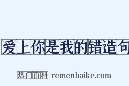 爱上你是我的错造句是什么意思的图片